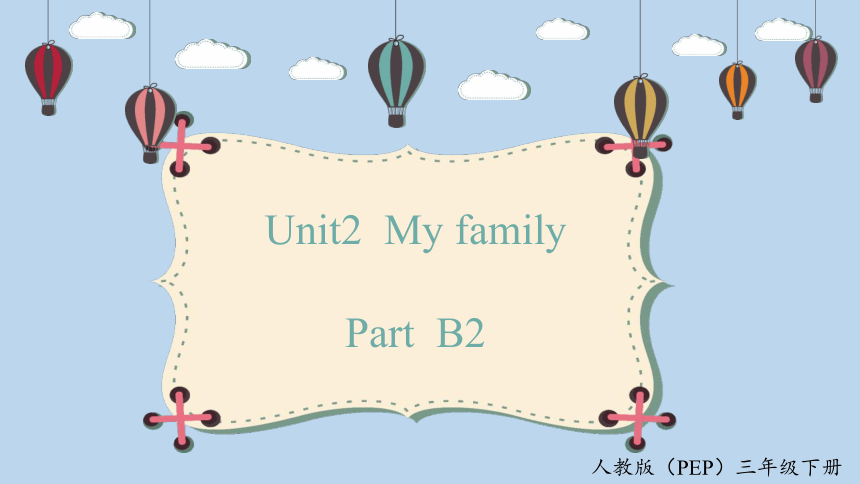 Unit 2 My family Part B Let's learn 优质课件