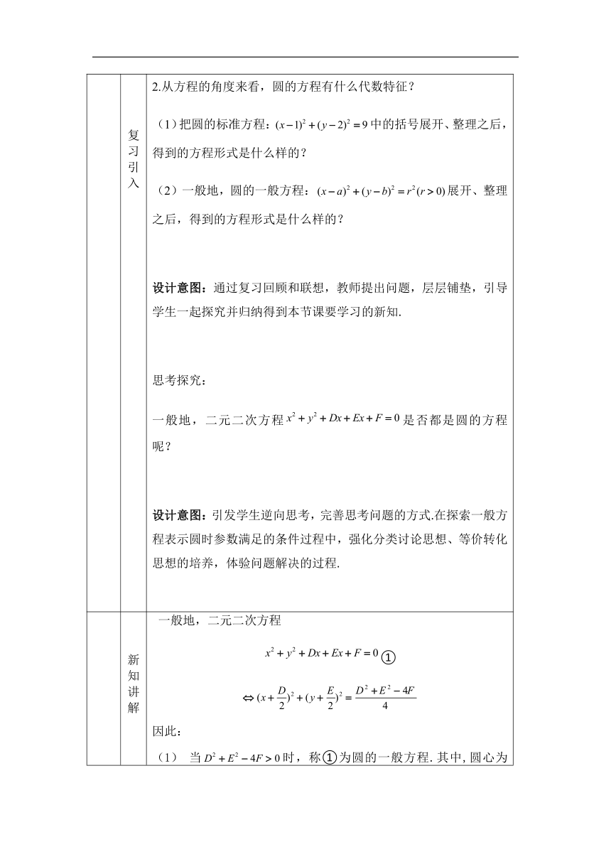 2.3.2 圆的一般方程 教学设计（表格式）