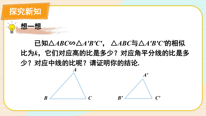 4.7.1 相似三角形中特殊线段的性质 课件（共15张PPT ）