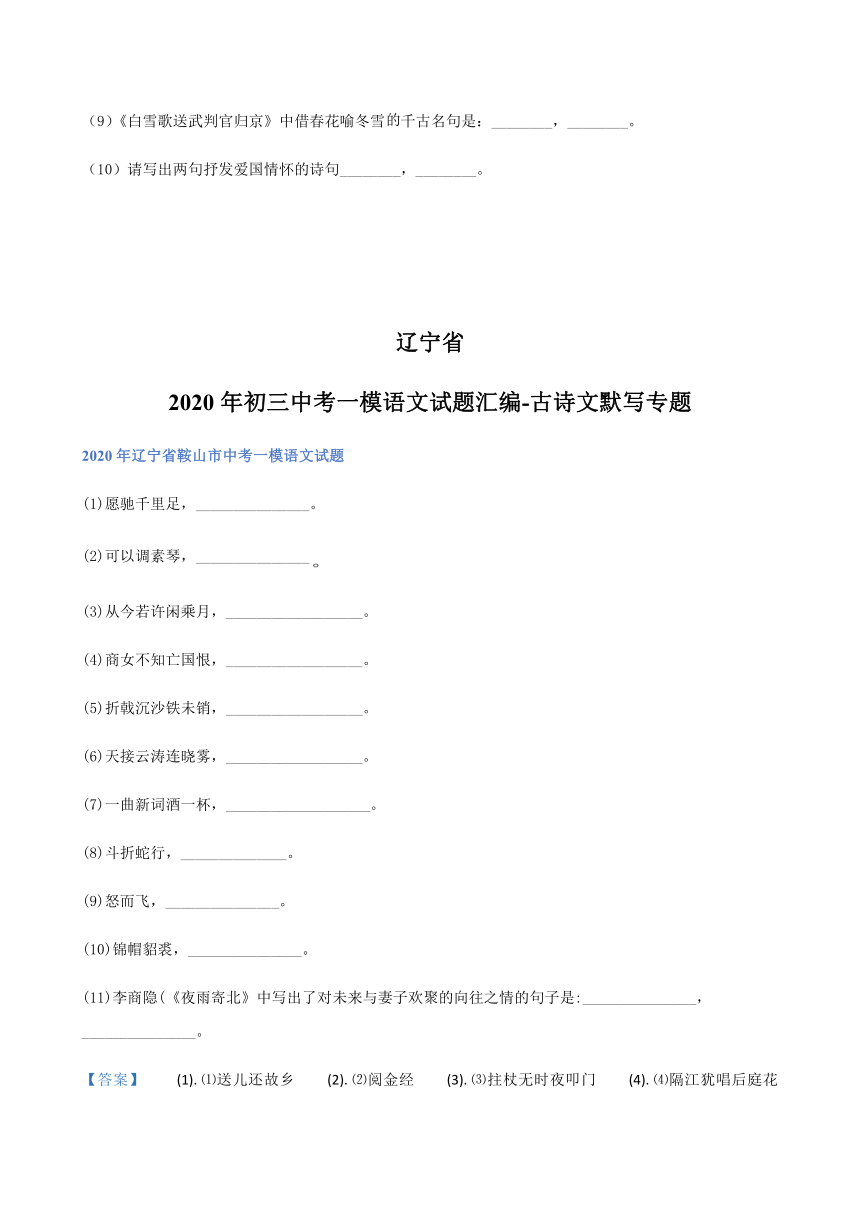 2020年辽宁省中考一模语文试题分类汇编：古诗文默写专题（含答案）