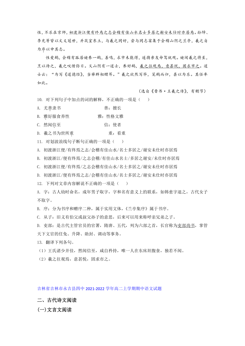 吉林省部分名校2021-2022学年高二上学期期中语文考试试题精选汇编文言文阅读专题（含解析）