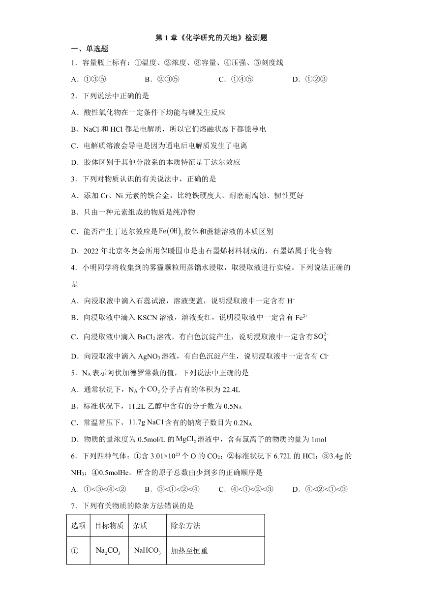 第1章化学研究的天地检测题高一上学期化学沪科版（2020）必修第一册（含解析）