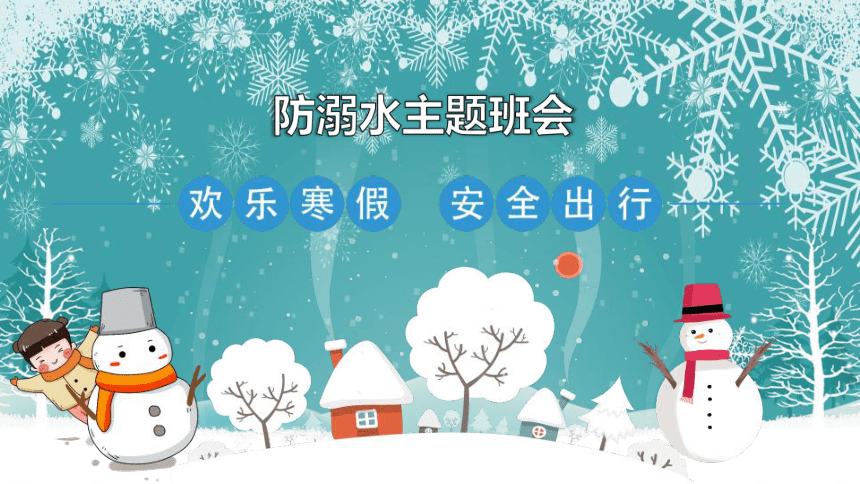 寒假防溺水（主题班会）课件（22ppt）