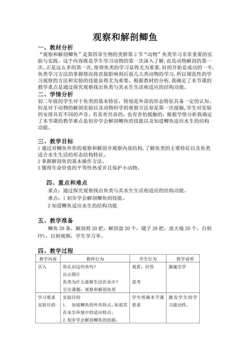 沪教版生物八年级第二册+4.2.2+观察和解剖鲫鱼（实验） 教案 (表格式)