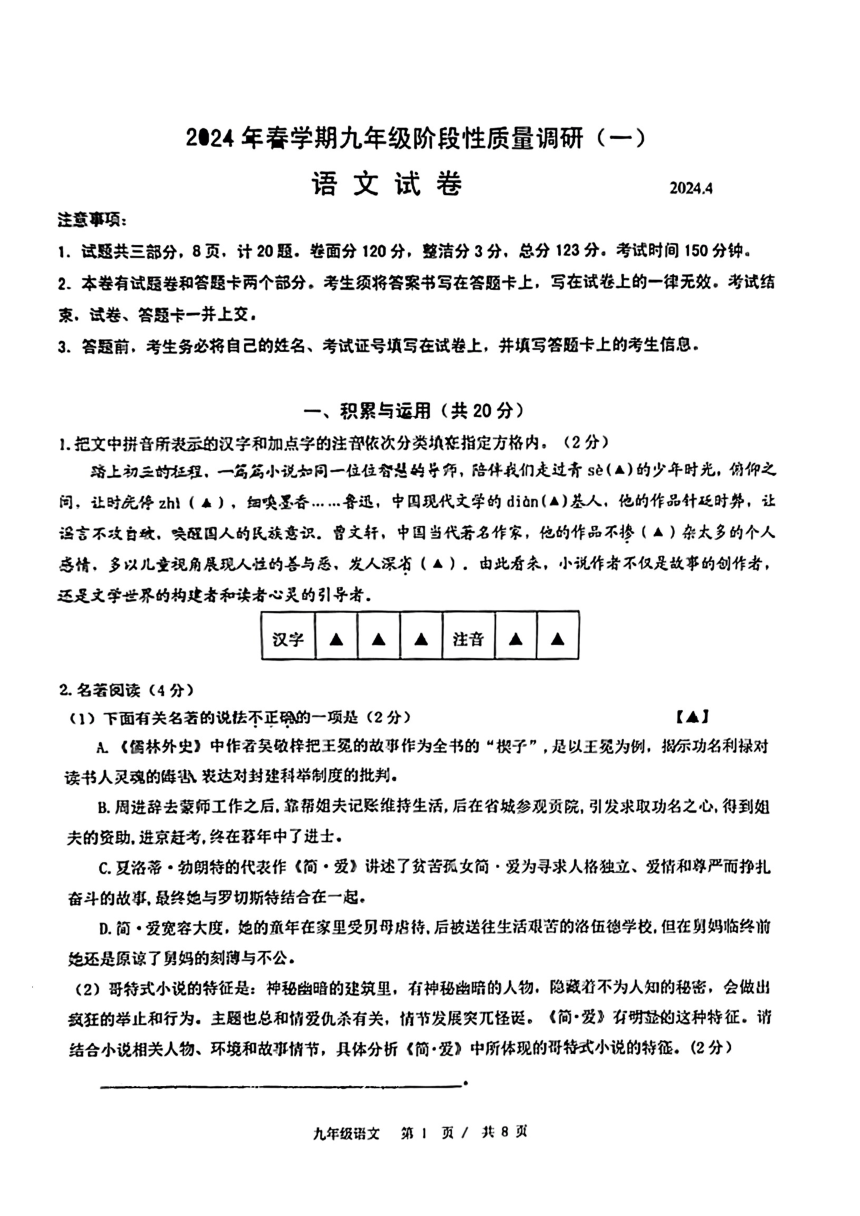 2024年江苏省常州市新北区部分学校中考一模语文试题（图片版，无答案）