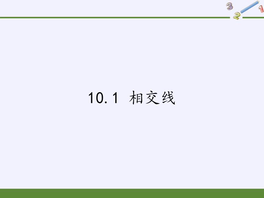 沪科版数学七年级下册 10.1 相交线  课件(共21张PPT)