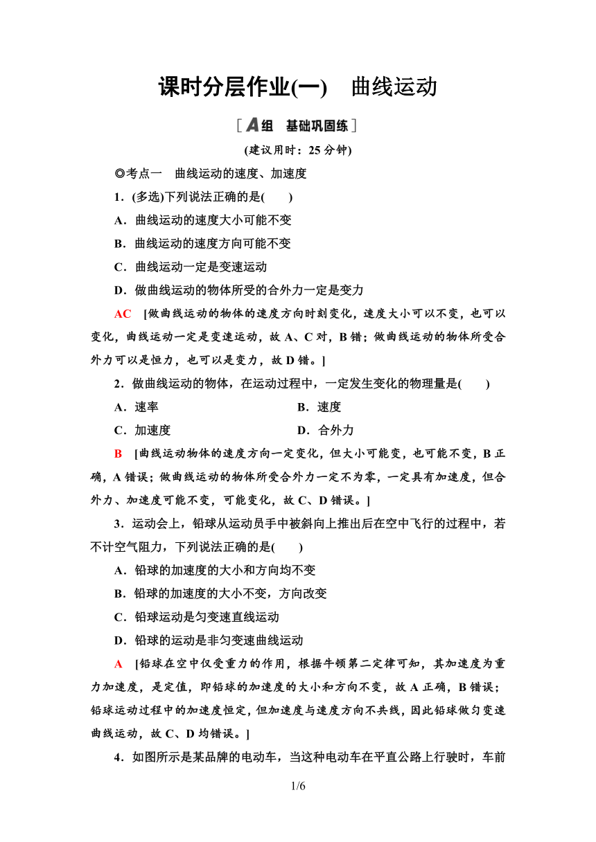 粤教版（2019）高中物理 必修第二册 课时分层作业1　曲线运动word版含答案