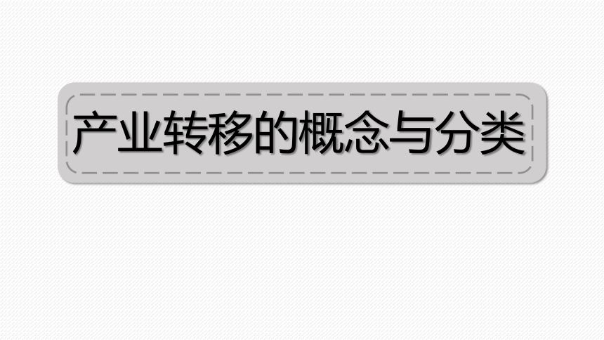 3.1产业转移课件(共112张PPT)