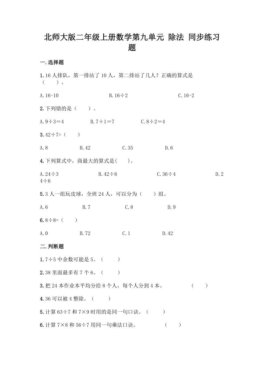 北师大版二年级上册数学第九单元 除法 同步练习题（含答案）