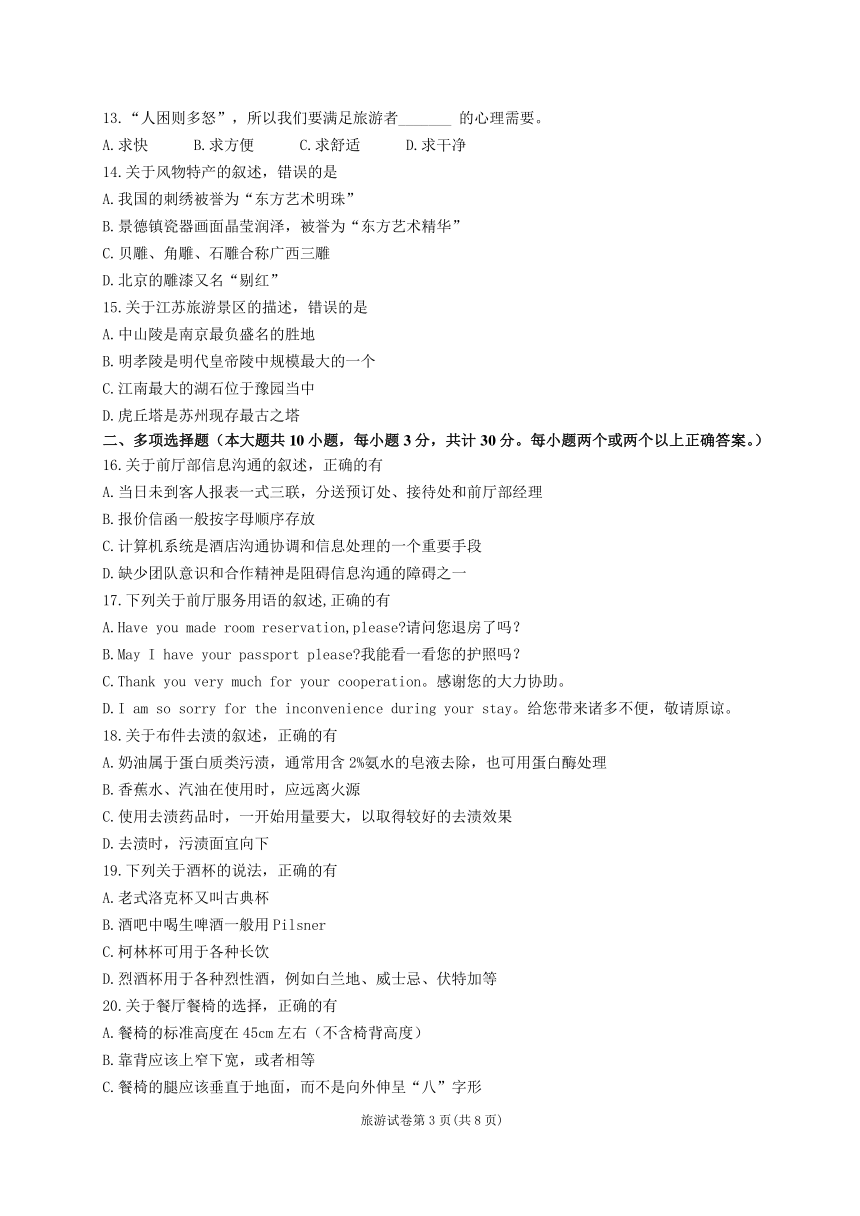 江苏省职业学校职教高考联盟2023届高三年级第一轮复习调研测试旅游管理专业综合理论试卷（PDF版，含答案）