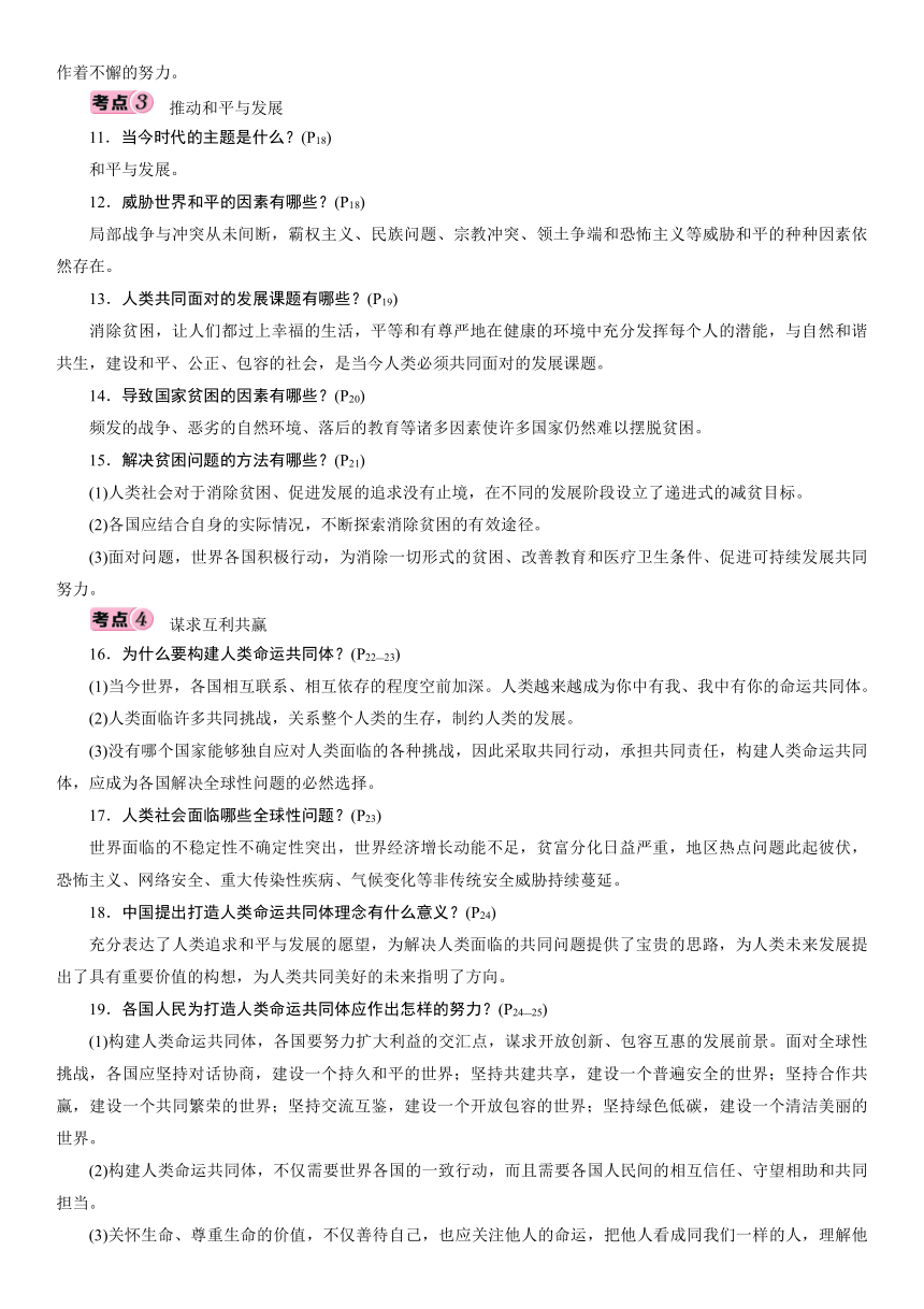 9年级下册 第1单元 我们共同的世界 考点过关-2021年中考道德与法治总复习（襄阳）（含答案）