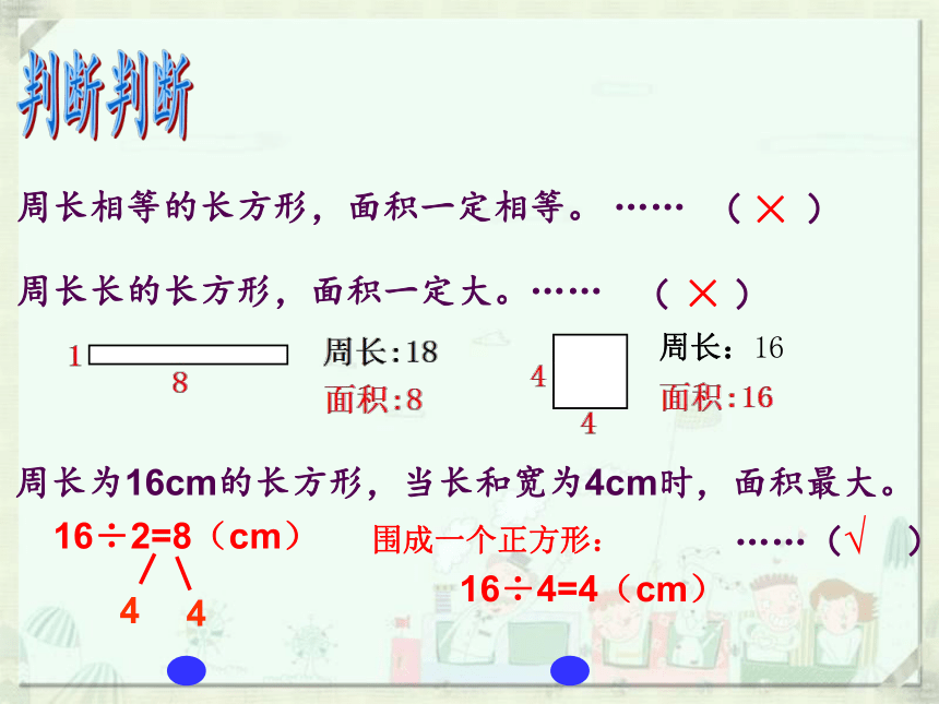 三年级下册数学课件-7.5 数学广场-谁围出的面积最大 ▏沪教版（共14张PPT）