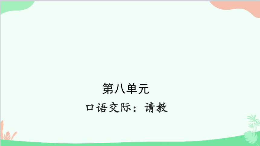 统编版语文三年级上册 口语交际八：请教课件（共26张PPT）