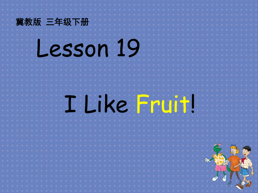 Unit 4 Food and Restaurants>Lesson 19 I Like Fruit!>课件（共31张PPT）