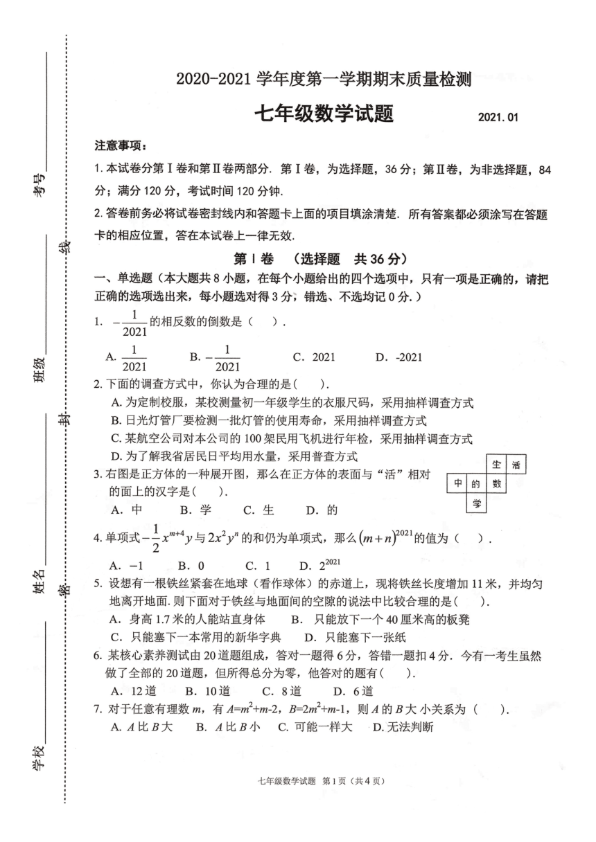 山东省潍坊市文华学校2020- 2021学年度第一学期期末质量检测 七年级数学试题（PDF版 含答案）