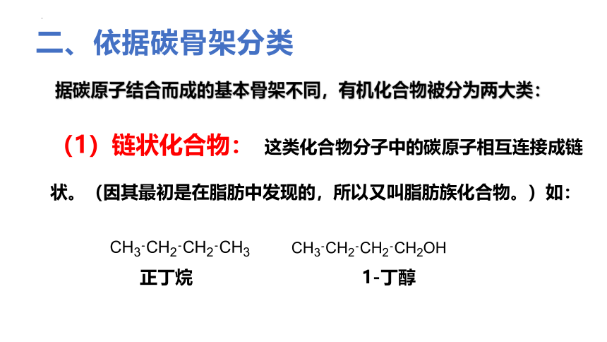 1.1.1 有机化合物的结构特点(共36张PPT)(第1课时  有机化合物的分类方法)高二化学（人教版2019选择性必修3）