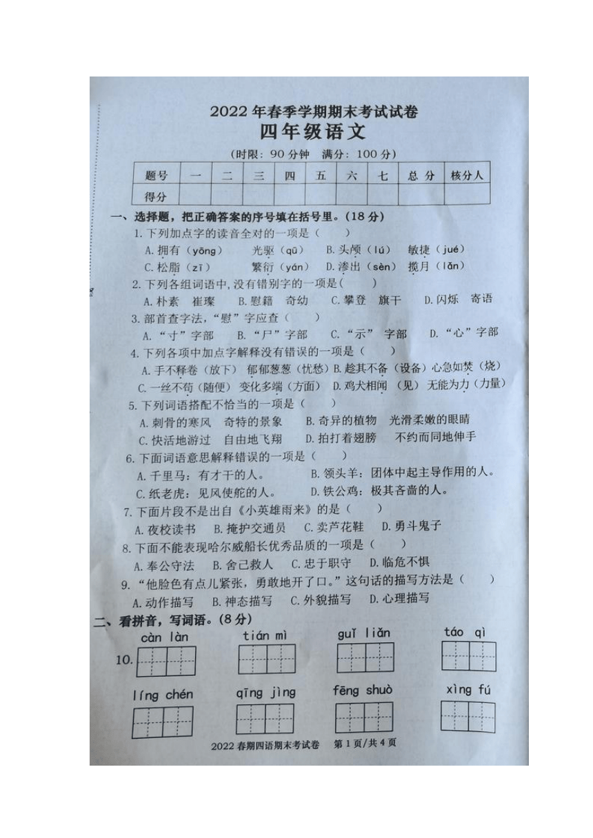 广西钦州市钦北区2021-2022学年第二学期期末考试试卷四年级语文（图片版，含答案）
