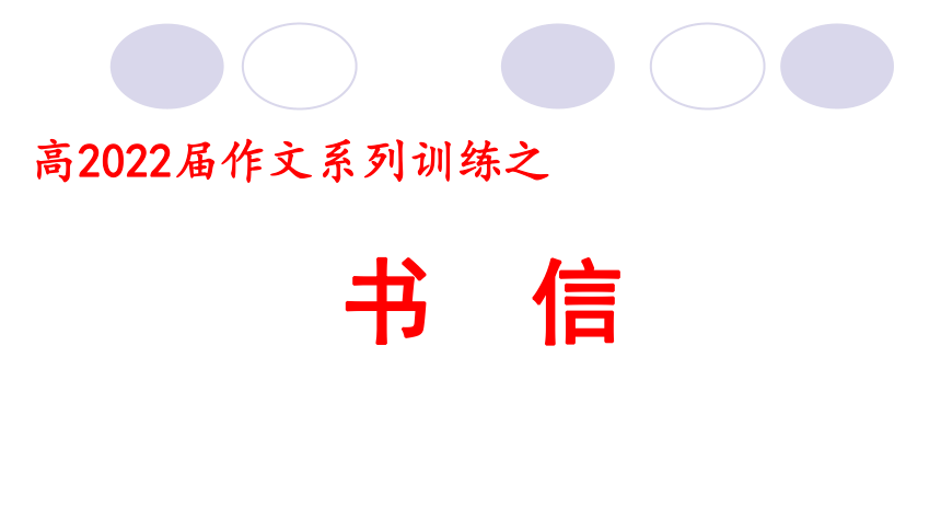 2022届高考作文系列训练之书信课件（28张PPT）