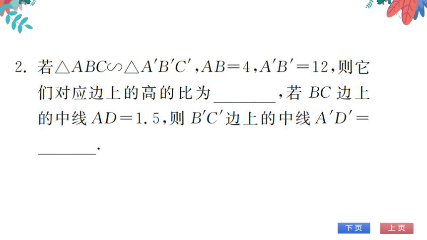 【华师大版】数学九年级上册 23.3.3 相似三角形的性质 习题课件