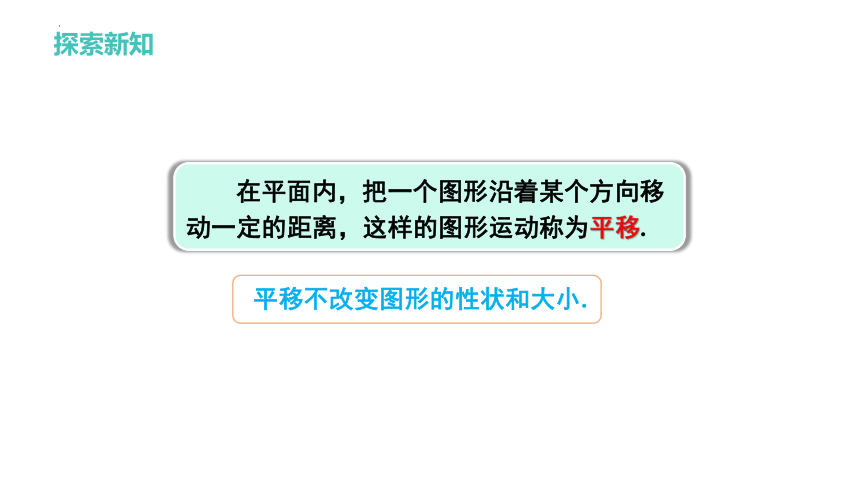 3.1.1平移的概念与性质 课件　2022-2023学年北师大版数学八年级下册     17张PPT