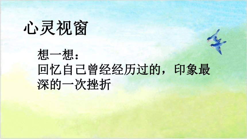 人教川教版六年级上册 生命 生态 安全 13 挫折 也精彩 课件(8张ppt)