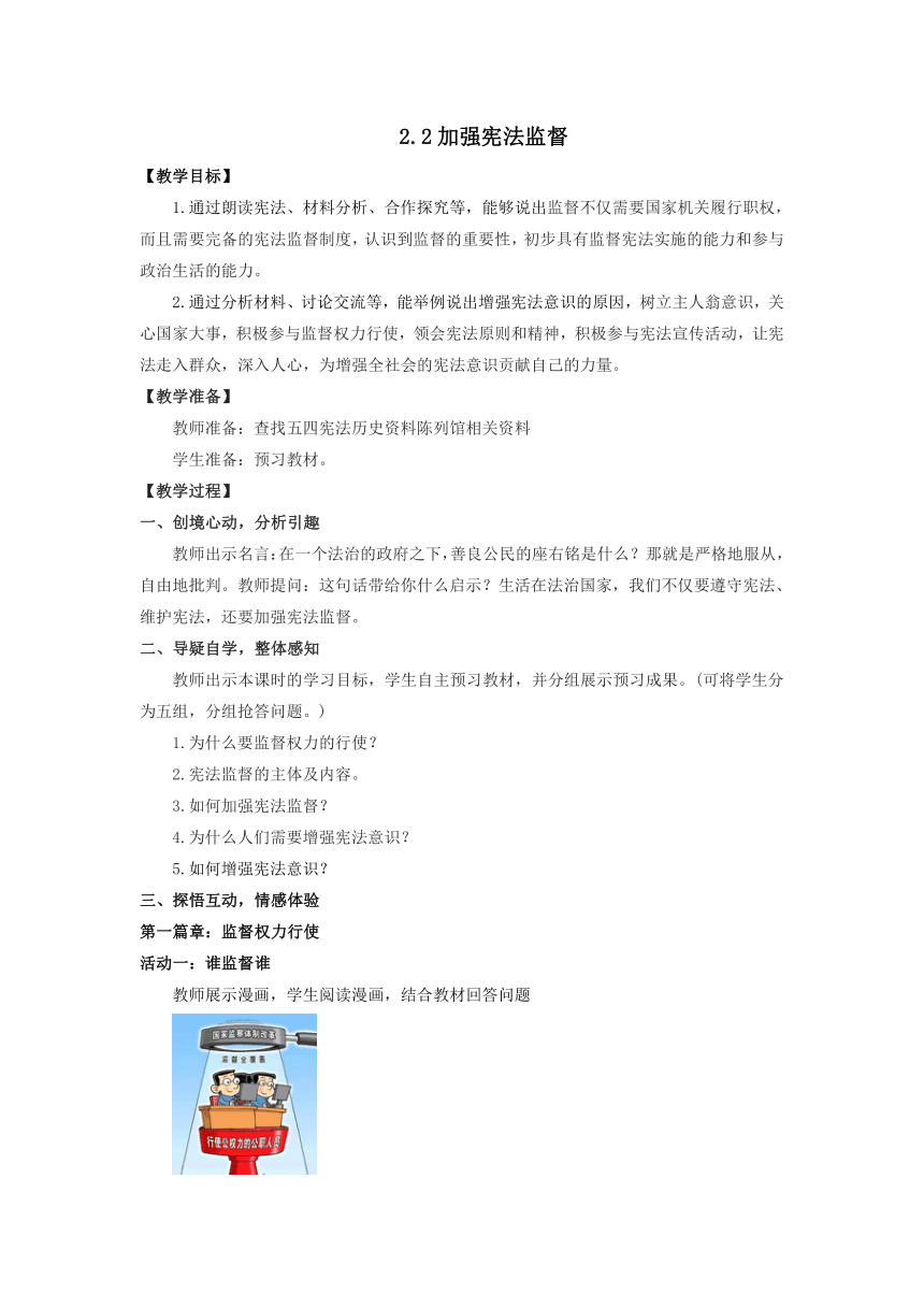 2023-2024学年八年级道德与法治下册（统编版）2.2加强宪法监督 教案