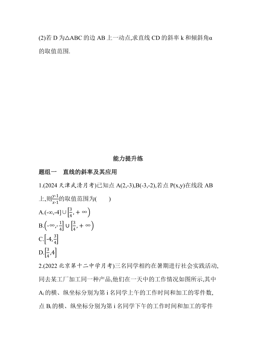 1.1 直线的斜率与倾斜角 同步练习（含解析）数学苏教版（2019）选择性必修第一册