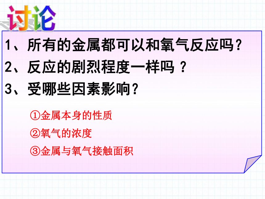 2020-2021学年鲁教版九年级化学下册第九单元 第二节 金属的化学性质 第一课时（25张PPT）