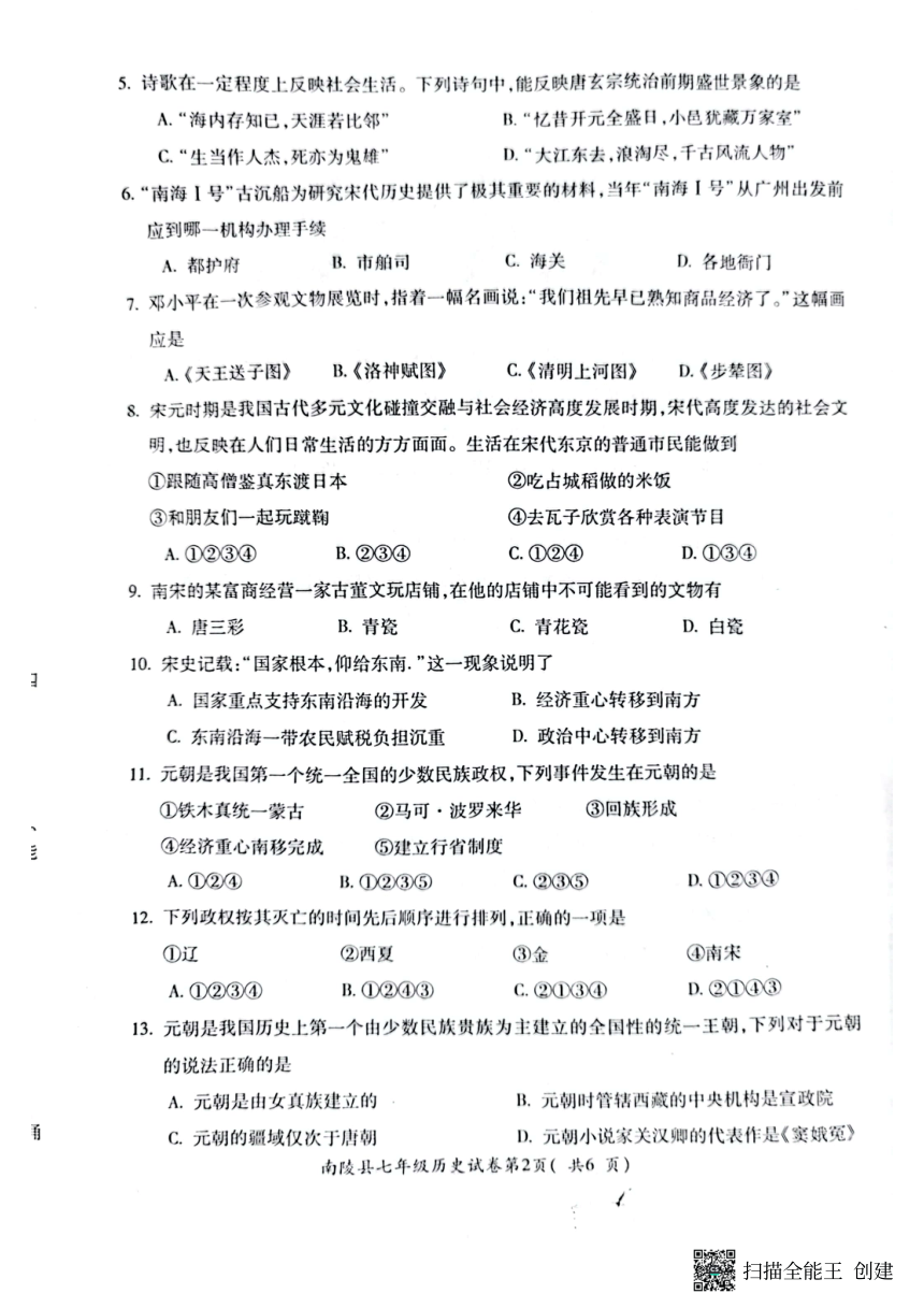 安徽省芜湖市南陵县2022-2023学年七年级下学期6月期末历史试题（扫描版 含答案）