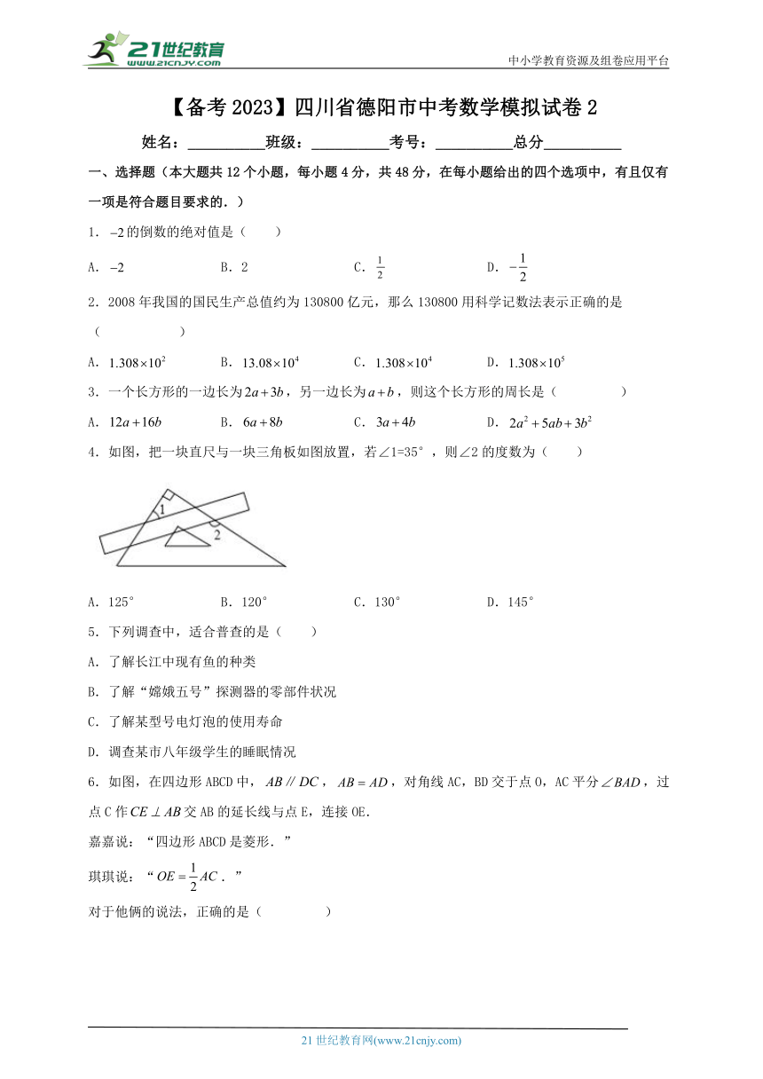 【备考2023】四川省德阳市中考数学模拟试卷2（含解析）