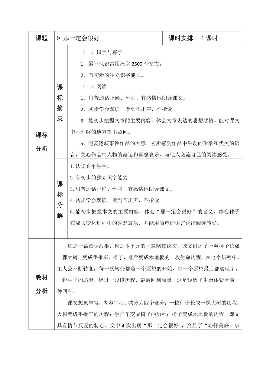 9 那一定会很好 第1课时 表格式教学设计