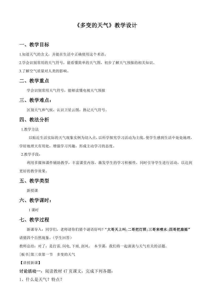 人教版七上地理3.1《多变的天气》教学设计