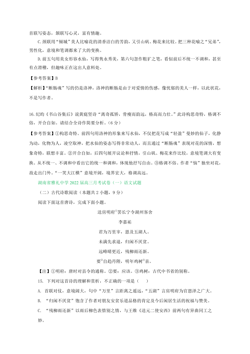 湖南省部分名校2022届高三上学期期初语文试卷分类汇编：古诗阅读专题（含答案）