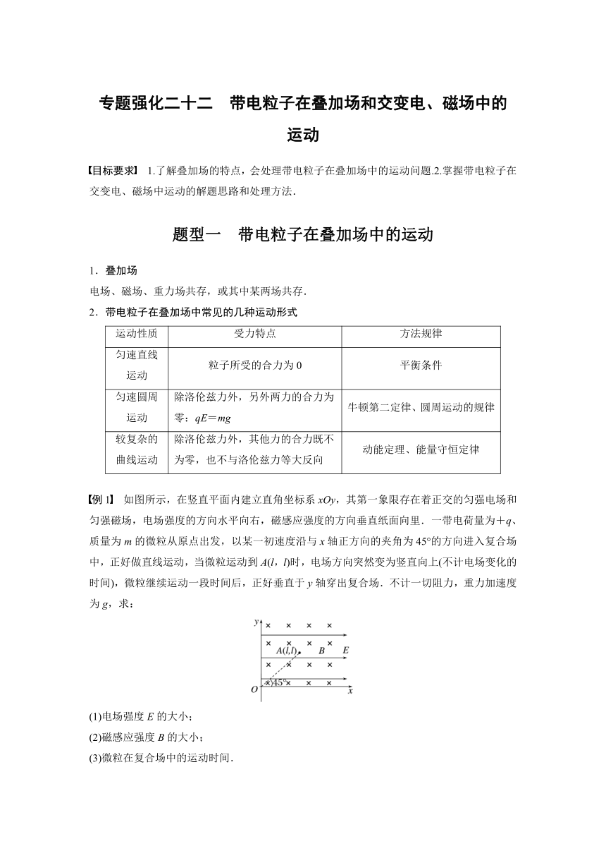 2023年江苏高考 物理大一轮复习 第十章 专题强化二十二　带电粒子在叠加场和交变电、磁场中的  运动（学案+课时精练 word版含解析）