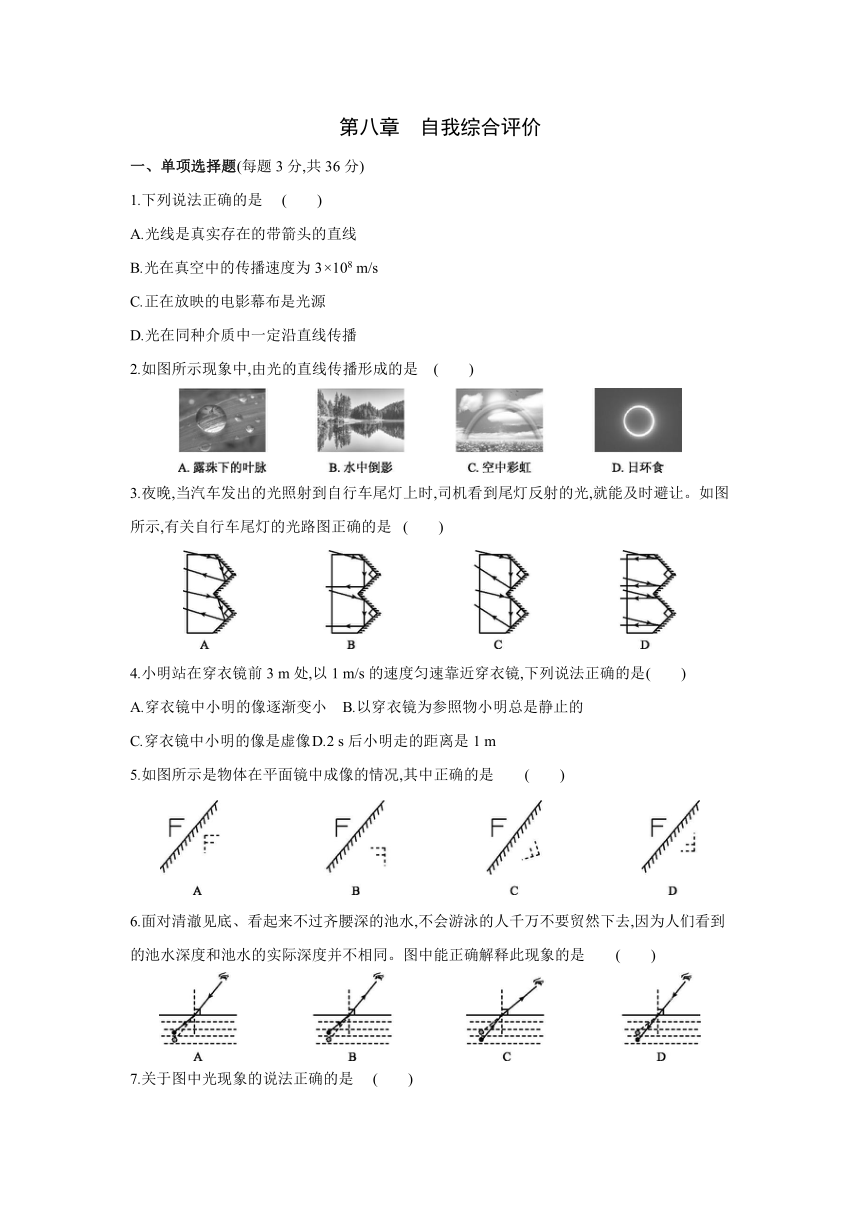 北京课改版物理八年级全一册课时同步作业：第八章　光现象  单元练习（有答案）