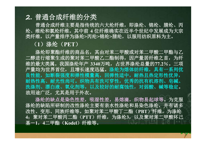 第一章 纤维的分类及发展4 课件(共25张PPT)《纺织材料学（第2版）》同步教学（纺织出版社）