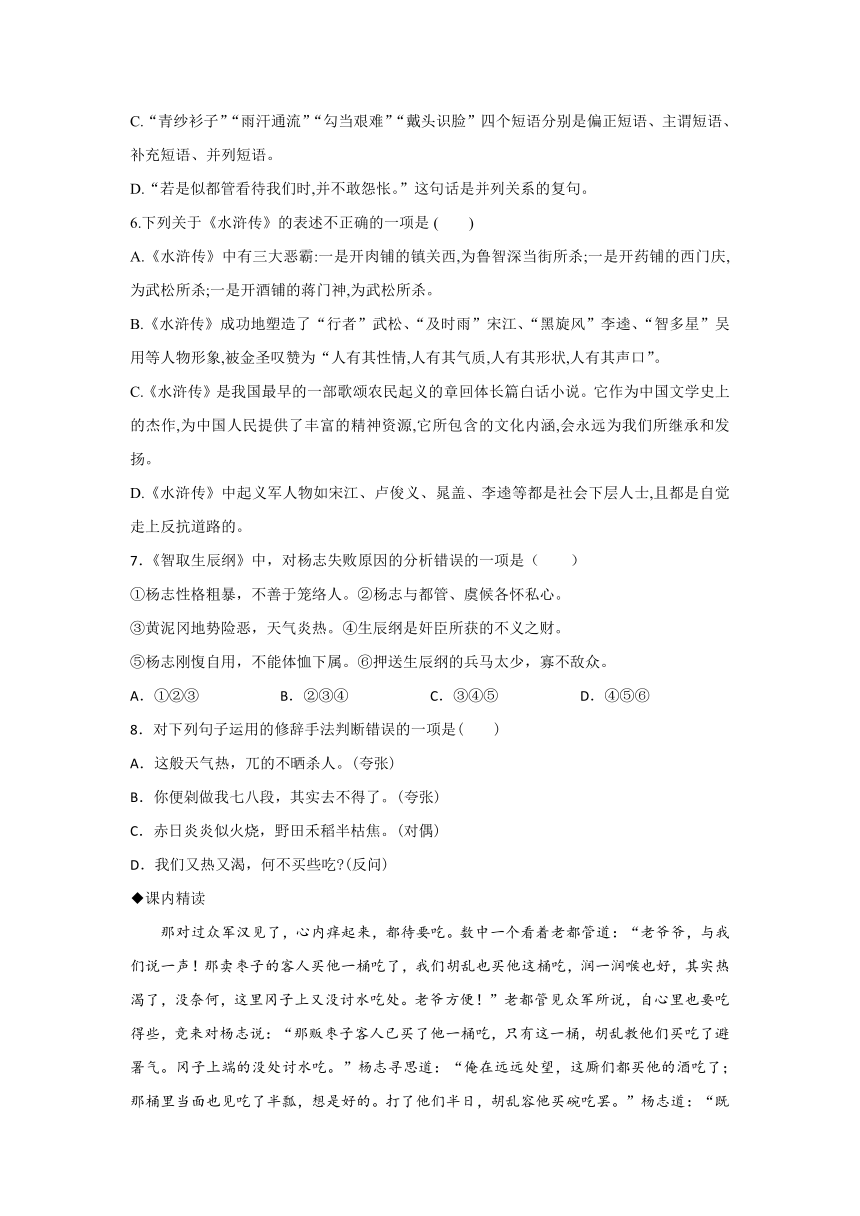 22　智取生辰纲 同步练习（含解析）