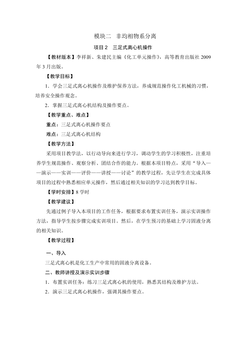 2.2 三足式离心机操作（教案）-《化工单元操作 》同步教学（高教版）