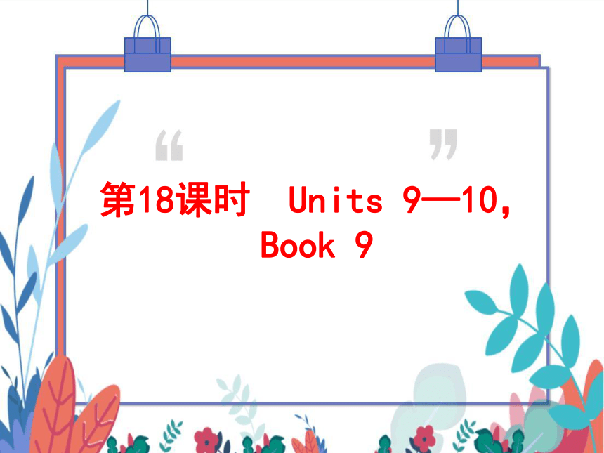 2022中考英语一轮复习PPT课件 第18课时 Units 9—10，Book 9