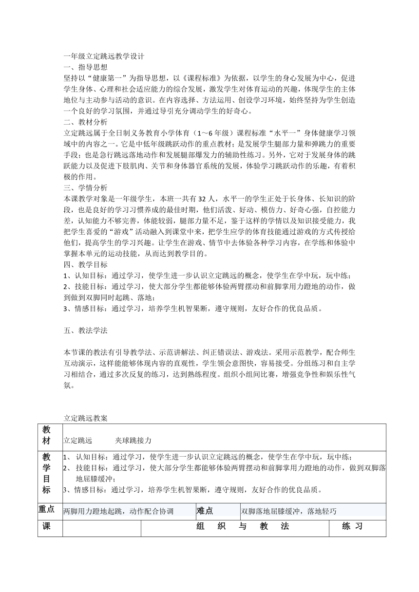 通用版体育一年级上册 立定跳远 教案（表格式）