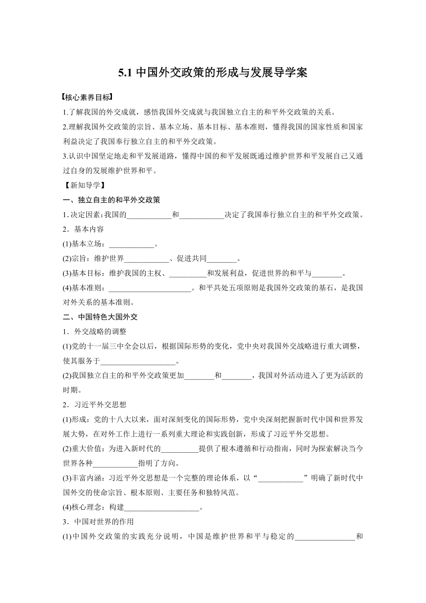 5.1中国外交政策的形成与发展 导学案（含答案）-2022-2023学年高中政治统编版选择性必修一当代国际政治与经济