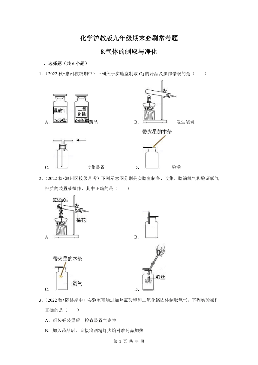 8.气体的制取与净化(含解析）---2022-2023学年沪教版初中化学九年级上册期末必刷常考题