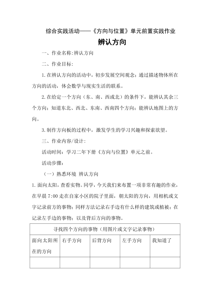 北师大版数学二年级下册 综合实践活动——《方向与位置》单元前置实践作业 辨认方向 作业设计