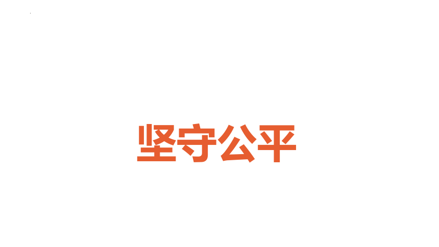 8.2 公平正义的守护 课件(共18张PPT)-2023-2024学年统编版道德与法治八年级下册