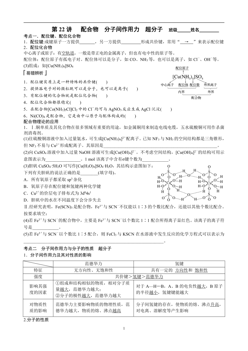 2023届高考化学二轮专题复习学案：配合物　分子间作用力　超分子2（含答案）