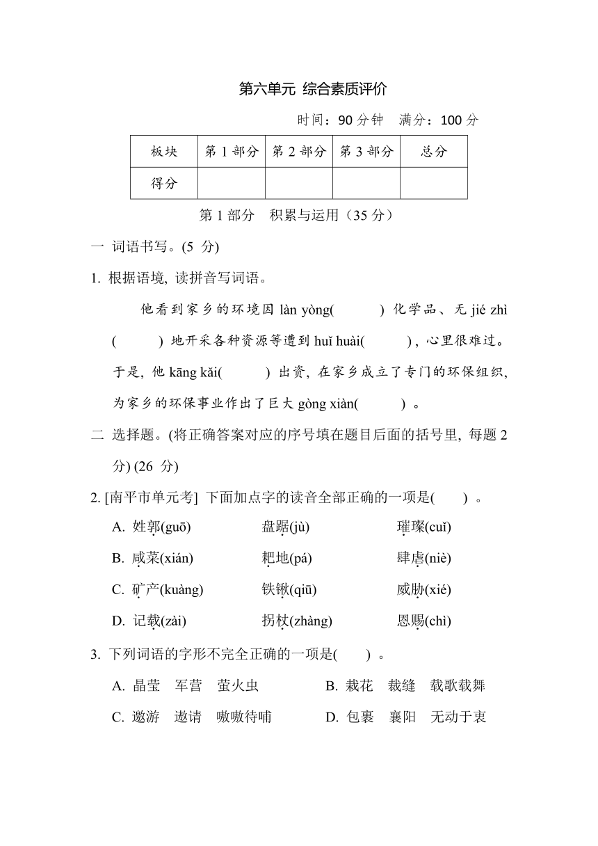 部编版小学语文六年级上册第六单元 综合素质评价（含答案）