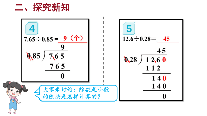 （2022秋季新教材）人教版 五年级数学上册3.4 一个数除以小数（2）课件（16张PPT)