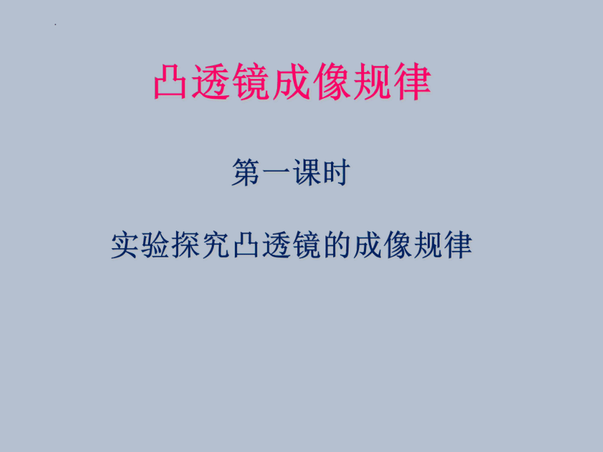 4.3 凸透镜成像的规律（1课时）课件  2022-2023学年苏科版八年级上册物理(共32张PPT)