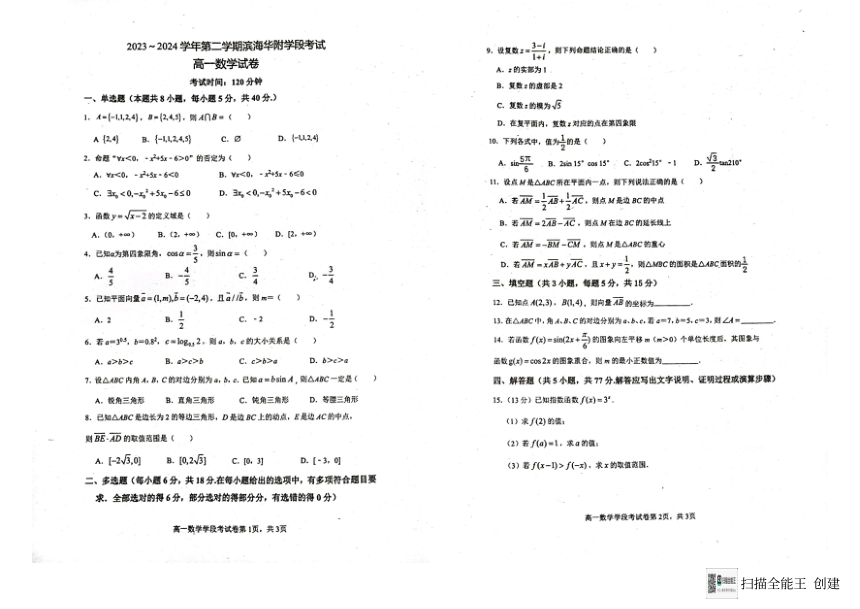 广东省茂名市华南师范大学附属茂名滨海学校2023-2024学年高一下学期期中考试数学试题（pdf版，无答案）