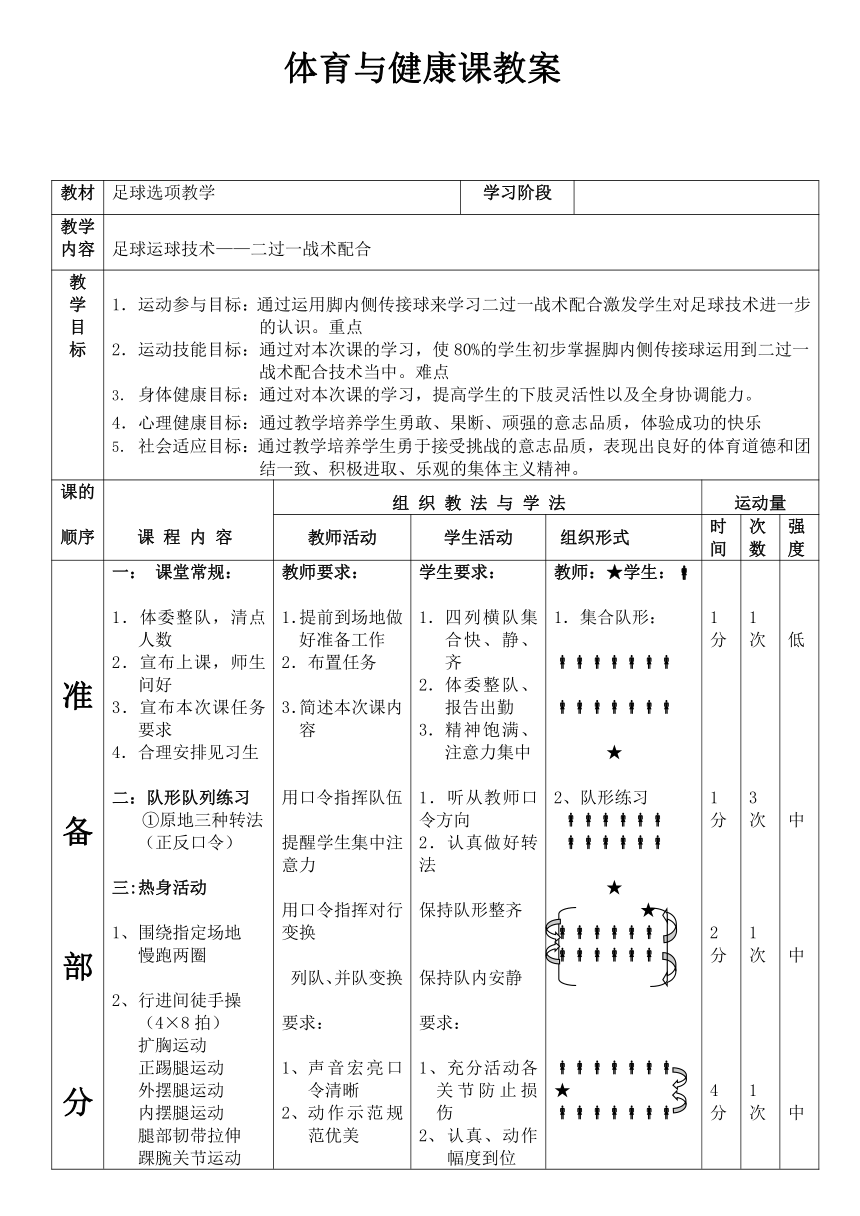 人教版七年级体育 3.3足球 简单战术配合 教案